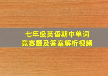 七年级英语期中单词竞赛题及答案解析视频