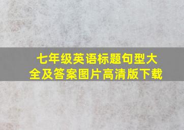 七年级英语标题句型大全及答案图片高清版下载