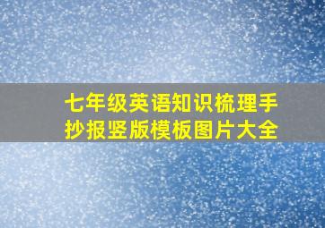 七年级英语知识梳理手抄报竖版模板图片大全