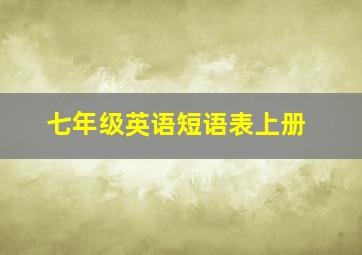 七年级英语短语表上册