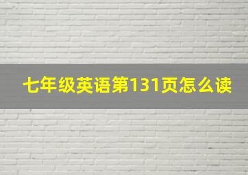 七年级英语第131页怎么读