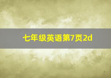 七年级英语第7页2d