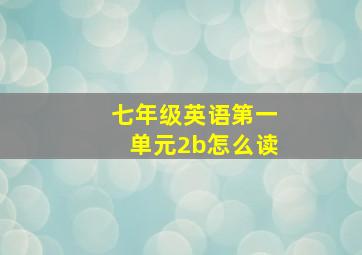 七年级英语第一单元2b怎么读