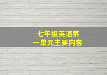 七年级英语第一单元主要内容