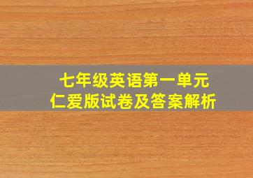 七年级英语第一单元仁爱版试卷及答案解析