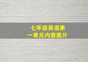 七年级英语第一单元内容图片