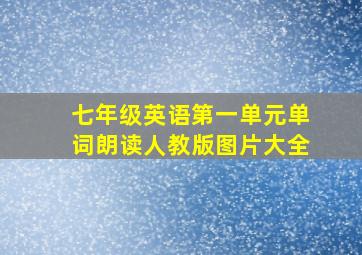 七年级英语第一单元单词朗读人教版图片大全