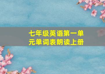 七年级英语第一单元单词表朗读上册