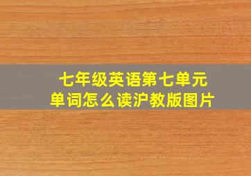 七年级英语第七单元单词怎么读沪教版图片