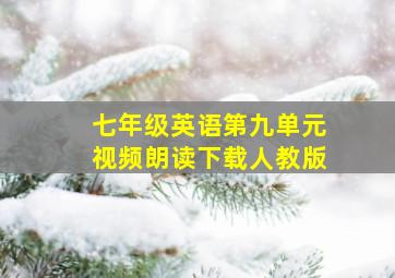 七年级英语第九单元视频朗读下载人教版