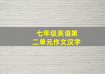 七年级英语第二单元作文汉字