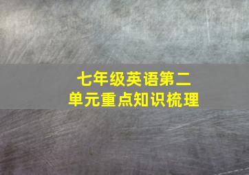 七年级英语第二单元重点知识梳理