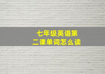 七年级英语第二课单词怎么读