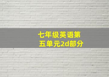 七年级英语第五单元2d部分