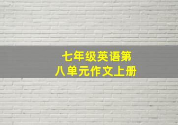 七年级英语第八单元作文上册