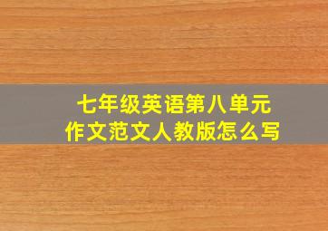 七年级英语第八单元作文范文人教版怎么写