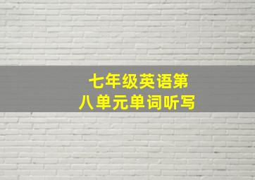 七年级英语第八单元单词听写