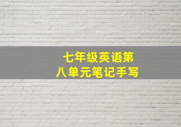 七年级英语第八单元笔记手写