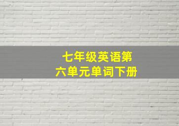 七年级英语第六单元单词下册