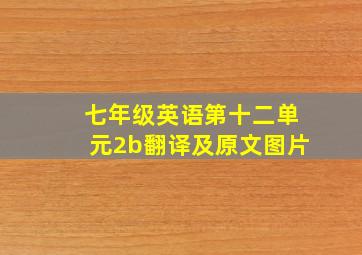 七年级英语第十二单元2b翻译及原文图片