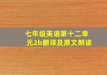 七年级英语第十二单元2b翻译及原文朗读