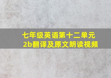 七年级英语第十二单元2b翻译及原文朗读视频