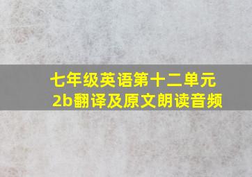 七年级英语第十二单元2b翻译及原文朗读音频