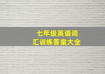 七年级英语词汇训练答案大全