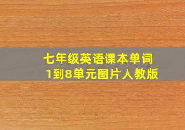 七年级英语课本单词1到8单元图片人教版