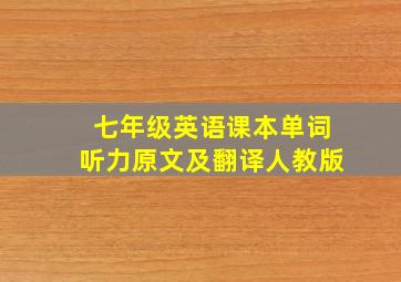 七年级英语课本单词听力原文及翻译人教版