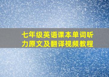 七年级英语课本单词听力原文及翻译视频教程