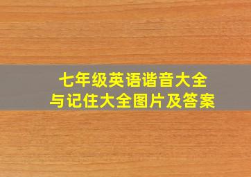 七年级英语谐音大全与记住大全图片及答案