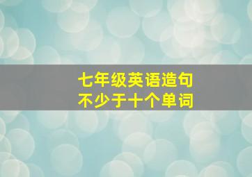 七年级英语造句不少于十个单词