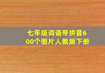 七年级词语带拼音600个图片人教版下册