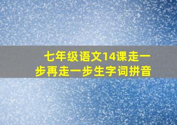 七年级语文14课走一步再走一步生字词拼音