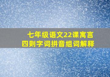 七年级语文22课寓言四则字词拼音组词解释