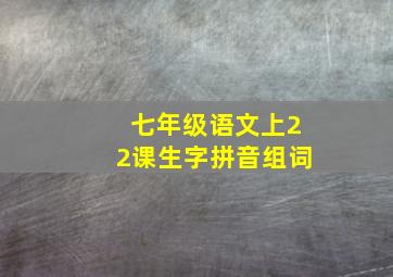 七年级语文上22课生字拼音组词