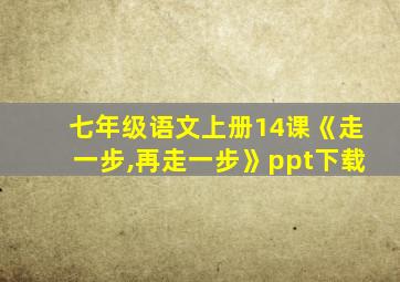 七年级语文上册14课《走一步,再走一步》ppt下载