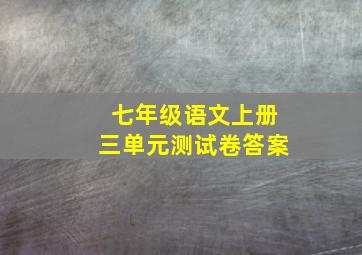 七年级语文上册三单元测试卷答案