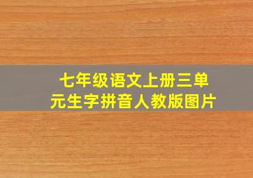 七年级语文上册三单元生字拼音人教版图片