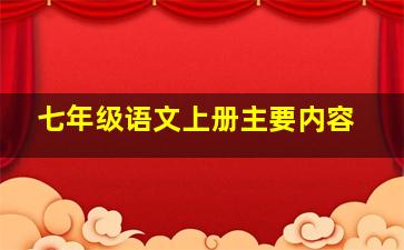 七年级语文上册主要内容