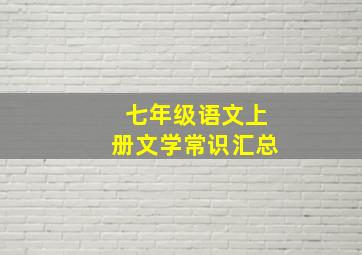 七年级语文上册文学常识汇总