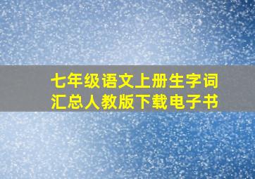 七年级语文上册生字词汇总人教版下载电子书