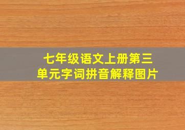 七年级语文上册第三单元字词拼音解释图片