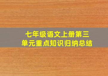 七年级语文上册第三单元重点知识归纳总结