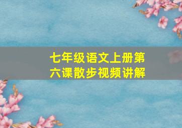 七年级语文上册第六课散步视频讲解