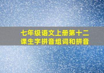 七年级语文上册第十二课生字拼音组词和拼音