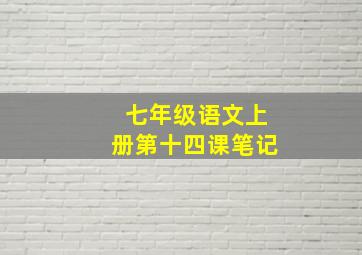 七年级语文上册第十四课笔记