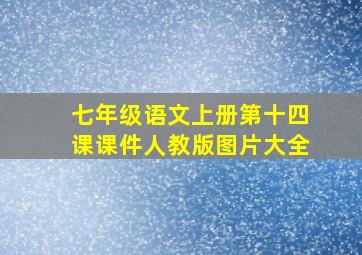 七年级语文上册第十四课课件人教版图片大全