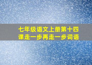 七年级语文上册第十四课走一步再走一步词语